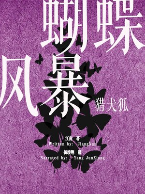cover image of 蝴蝶风暴:猎犬狐 (The Butterfly Storm: Aggressived Fox)